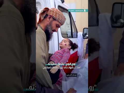 شاهد روح الروح يلتحق بحفيدته استشهاد خالد نبهان بقصف إسرائيلي على مخيم النصيرات