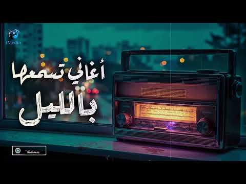 Night Best Songs كوكتيل أغاني رايقـة تسمعها بالليل في الروقان