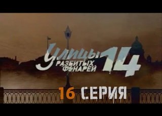 ОПАСНЫЙ ЗАГОВОР ПРОТИВ ОПЕРАТИВНИКОВ Улицы разбитых фонарей 14 СЕЗОН 16 СЕРИЯ