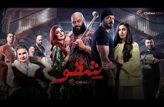 حصرياااا فيلم شقو بطولة عمرو يوسف محمد ممدوح