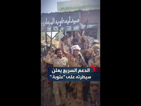 قوات الدعم السريع تقول إنها أحكمت السيطرة على منطقة علوبة في ولاية شمال كردفان Noura 4 قوات الدعم السريع تقول إنها أحكمت السيطرة على منطقة علوبة في ولاية شمال كردفان Noura 4