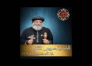 11 معجزة عرس قانا الجليل 06 05 2015 البابا تواضروس الثاني