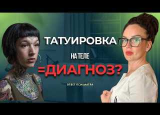  TATTOOS WHY DO PEOPLE GET THEM How Do They Affect A Person S Life A Video About Life And Health