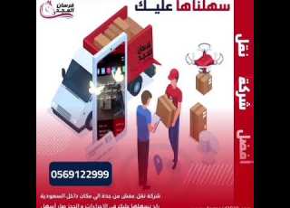  نقل عفش جدة 0569122999 شركة نقل اثاث بجدة افضل شركة نقل عفش بجدة فرسان المجد لنقل العفش بجدة