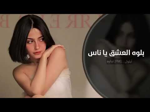 اغاني عراقي ـ بلوه العشق يا ناس جديد 2024 مطلوبه أكثر شيء