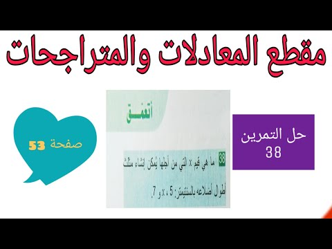 حل التمرين 38 صفحة 53 المعادلات والمتراجحات رياضيات رابعة متوسط الجيل الثاني حل التمرين 38 صفحة 53 المعادلات والمتراجحات رياضيات رابعة متوسط الجيل الثاني