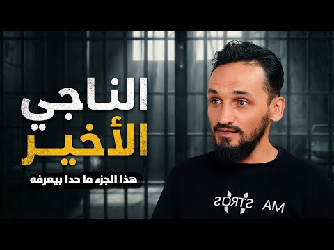 تفاصيل قاسية لم يتكل م عنها المعتقلين الناجين من قبل بودكاست الناجي الأخير