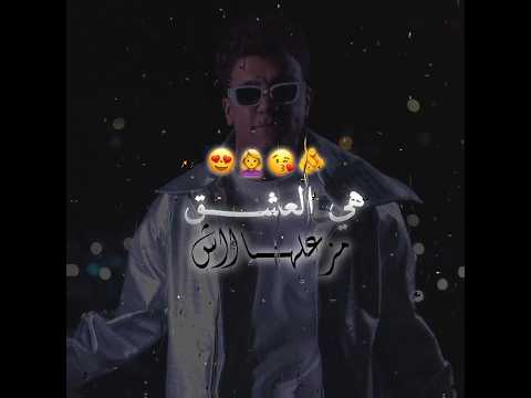 هي العشق مزعلهاش حالات واتس عصام صاصا Shorts