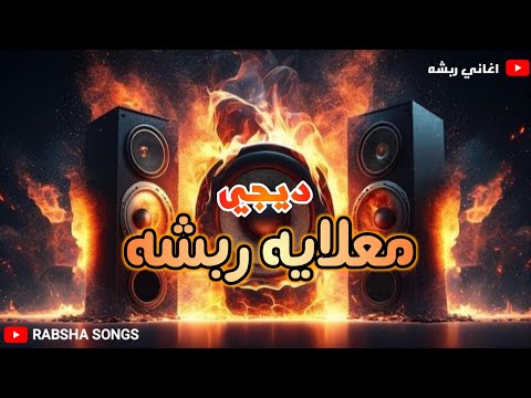 ديجي معلايه ربشه اغاني رباش العروس دقني دقني فرقه HD