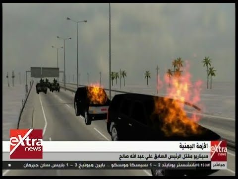 غرفة الأخبار سيناريو مقتل الرئيس اليمني السابق على عبد الله صالح