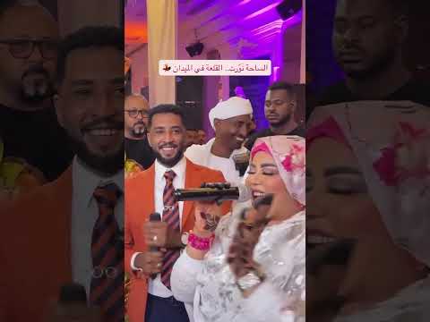 الساحه نورت ندي القلعة في ميدان حفلات سودانية جديد اكسبلور الساحه نورت ندي القلعة في ميدان حفلات سودانية جديد اكسبلور