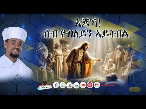 ኣጆኻ ሰብ የብለይ ኣይትበል Ajoka Seb Yebleyn Aytbel Kesis Tewelde Ghebretinsae 2026