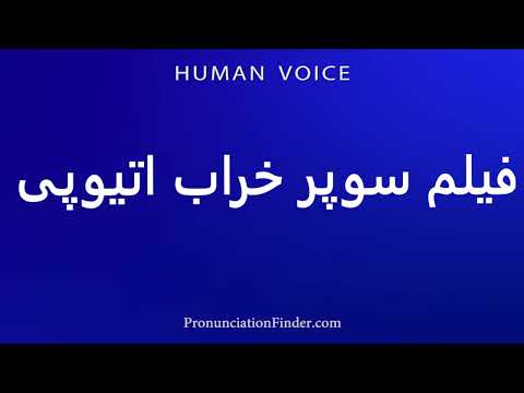 How To Pronounce فیلم سوپر خراب اتیوپی