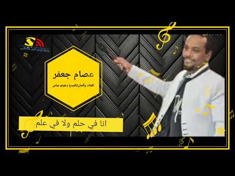 انا في حلم ولا في علم أداء الفنان عصام جعفر كلمات والحان المبدع هيثم عباس اشتركوا في القناة