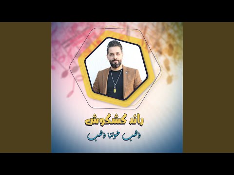 ذهب خوتنا ذهب