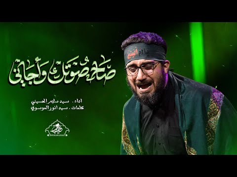 صاح صوتك وجاني سيد سلام الحسيني حسينيه غريب طوس عليه السلام
