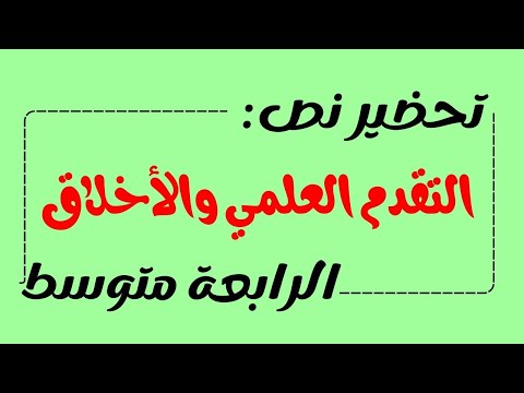 تحضير نص التقدم العلمي واأخلاق لسنة الرابعة متوسط الجيل الثاني تحضير نص التقدم العلمي واأخلاق لسنة الرابعة متوسط الجيل الثاني
