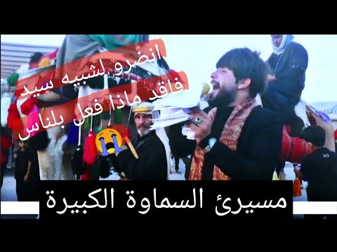 المسيرئ الكبرئ لاهالي السماوة استعراض مدينة طويريج شبيه سيد فاقد الناعي مؤمل الزينبي 15 صفر