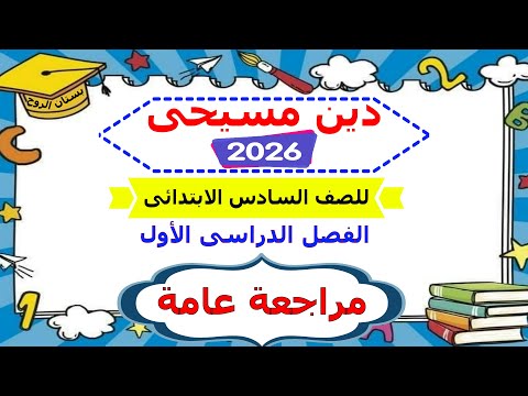 منهج الدين المسيحى الجديد 2026 للصف السادس الابتدائى الترم الأول مراجعة عامة ـ ليلة الامتحان منهج الدين المسيحى الجديد 2026 للصف السادس الابتدائى الترم الأول مراجعة عامة ـ ليلة الامتحان