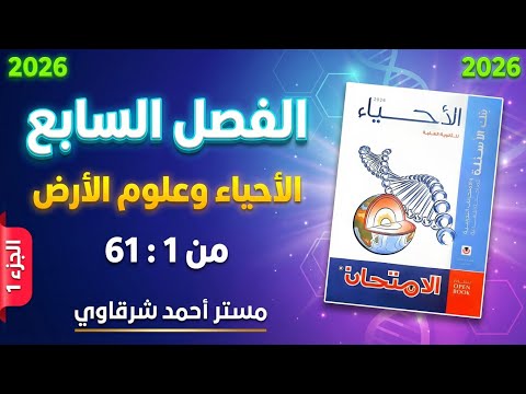 حل كتاب الامتحان احياء 3ث 2026 مراجعه نهائيه الفصل السابع الأحياء وعلوم الأرض الجزء 1