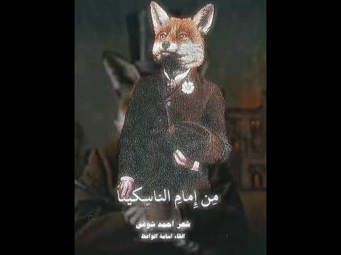 برز الثعلب يوما أحمد شوقي السعودية العرب