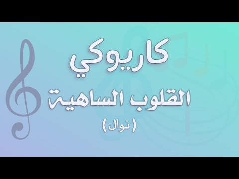 كاريوكي القلوب الساهية نوال عزف أحمد بوقيس