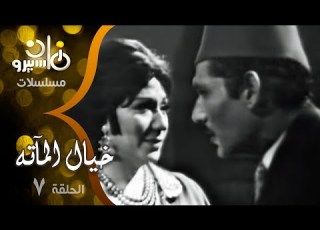 مسلسل خيال المآته حسين رياض سميحة أيوب عبدالله غيث الحلقة 07 من 20