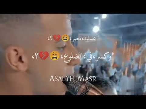 حالات واتس مهرجانات عصام صاصا اكتفيت هم ودموع