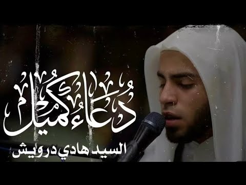 دعاء كميل سيد هادي درويش