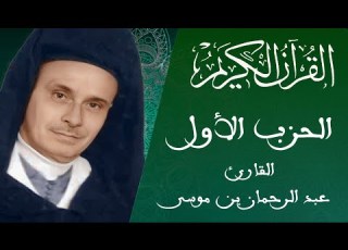 01 The First Section Warsh S Narration From Nafi Reciter Abdul Rahman Bin Musa