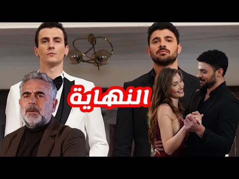 مسلسل المتوحش الحلقة الأخيرة الموسم الثاني تثير الجدل بين المتابعين رغم النهاية السعيدة