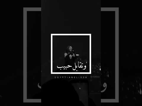 بتتعلق بناس وبتودع ناس اليسا تغني اول مره وتقابل حبيب