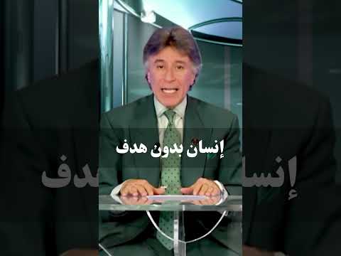 إنسان بدون هدف د إبراهيم الفقي