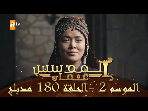 المؤسس عثمان الموسم الثاني الحلقة 180 مدبلج المؤسس عثمان الموسم الثاني الحلقة 180 مدبلج
