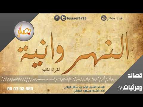 النهروانية القراءة الثانية