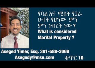  የባል እና ሚስት የጋራ ሀብት የሆነው ምን ምን ንብረት ነው What Is Considered Marital Property April 4 2024