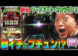 ソードアート オンライン まさかのタイミングでプチュン 期待獲得枚数7 000枚overの ウルティマ状態 を目指して撃ち抜く 嵐の新台考察TV 99 嵐 必勝本WEB TV パチスロ