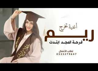 اغنية تخرج باسم ريم 2026 فرحة المجد ابتدت بصوت رنيم زفات تخرج 2026 لطلب بالاسماء