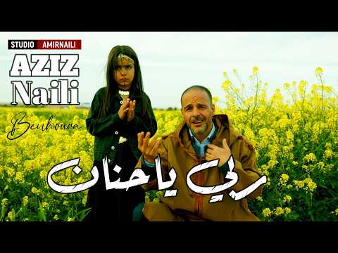 ربي ياحنان عزيز النايلي مع استوديو بن هورة عبدالقادر AMIRNAILI ربي ياحنان عزيز النايلي مع استوديو بن هورة عبدالقادر AMIRNAILI