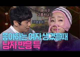 친구들 앞에서 좋아하는 여자 있을 때 남자 특 KBS 방송