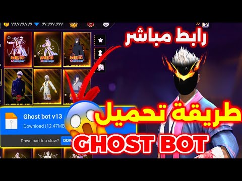 طريقة تحميل اقوى بوت سكنات ورقصات مجانا بدون باند Ghost Bot V13 رابط مباشر بدون اعلانات