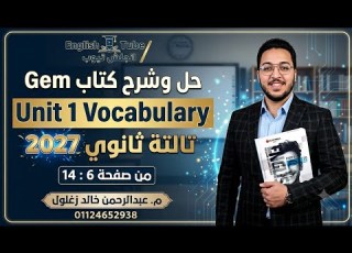 حل وشرح كتاب Gem يزي تالتة ثانوي 2027 كلمات Unit 1 تالتة ثانوي ٢٠٢٧ كتاب جيم الوحدة الأولي ٣ث