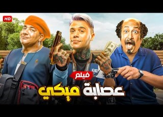 حصريا الفيلم الكوميدي عصابة ميكي بطولة محمد إمام و بيومي فؤاد و محمد ثروت FULL HD
