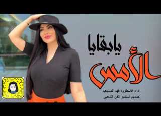  شيلة يابقايا الامس 2022 شيلات جديد فهد المسيعيد
