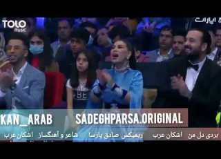 ریمیکس اهنگ بردی دل من اشکان عرب