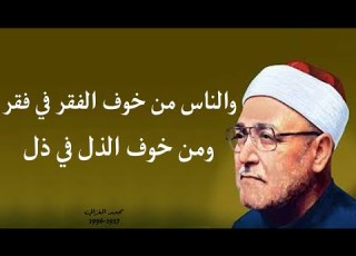 اقتباسات رائعة للشيخ الأديب محمد الغزالي علمني الغزالي أقوال الغزالي