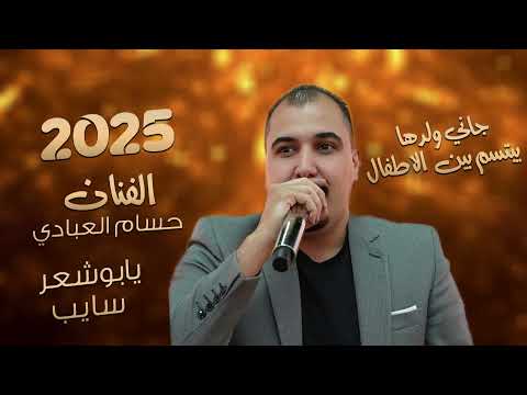 غابت ثمان اعوام يابوشعر سايب جاني ولدها يبتسم حسام العبادي ترند تيك توك مطلوبه2025