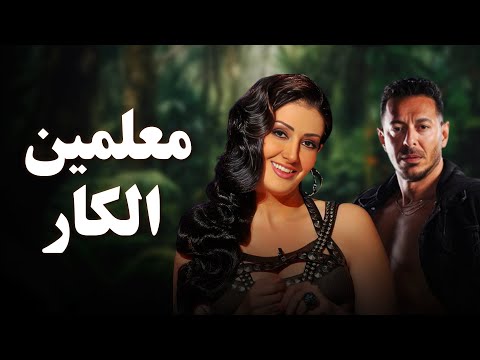 حصريا فيلم الخيانة والإثارة 2025 فيلم معلمين الكار مصطفى شعبان غادة عبد الرازق