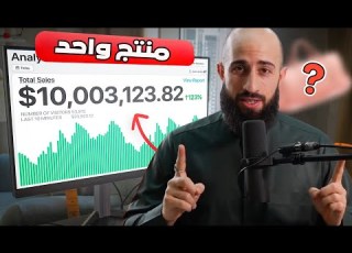 كيف حققت هذه العلامة التجارية أكثر من 10 مليون دولار في المبيعات