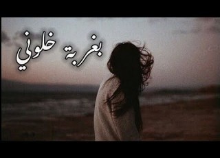 بغربة خلوني ونسوني وبعدو عني حالات واتس اب
